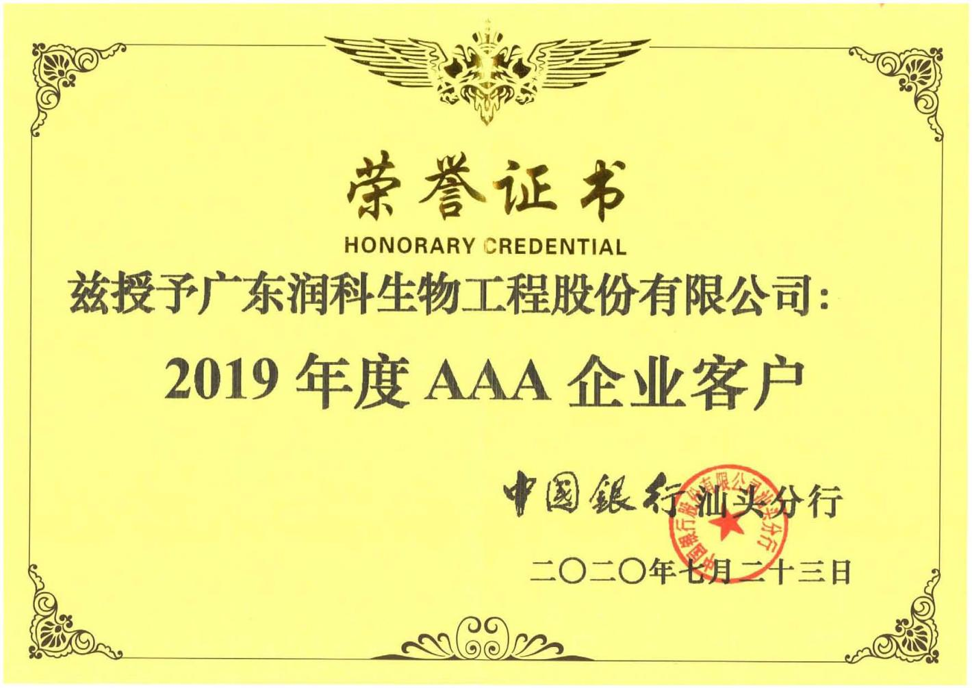 公司榮獲中國銀行授予2019年度AAA企業(yè)客戶證書