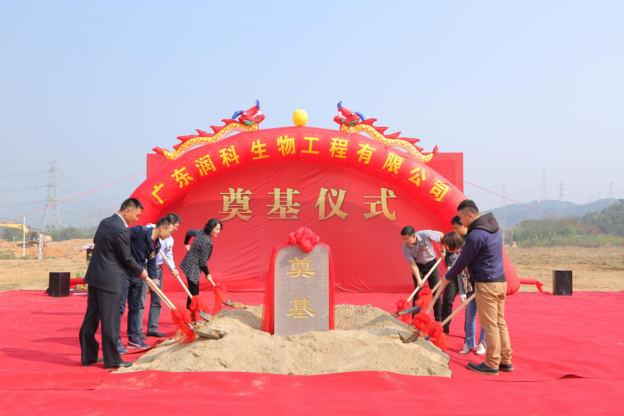 潤科生物蓮塘生產(chǎn)基地舉行奠基典禮